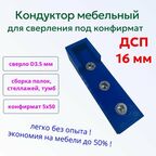 Кондуктор шаблон мебельный для сверления под конфирмат, евровинт, стяжку на щиты, лдсп, полки 16 мм