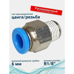 Фитинг пневматический 6мм 1/8 прямой цанговый резьба FA-PC 6-1/8