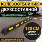 Колесоотбойник Для парковки Оптима
