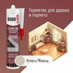 Герметик KUDO KSK для дерева и паркета 280 мл. клен/ясень 1 шт. 350 гр