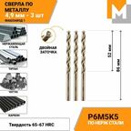 Сверло по металлу 4,9 мм - 3 шт. Р6М5К5 кобальтовое машзавод 1