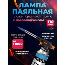 Газовая горелка Energy GT-04 200 мм