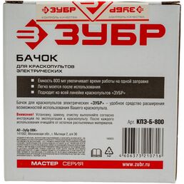 Бачок для краскопультов электрических ЗУБР МАСТЕР КПЭ-Б-800