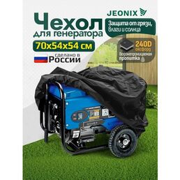 Чехол для генератора JEONIX, водонепроницаемый, 70х54х54см (Оксфорд 240) черный