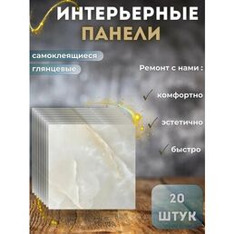 Стеновые панели самоклеящиеся для стен в ванную и кухню