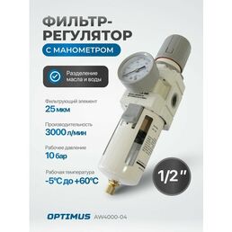 Фильтр-масловлагоотделитель с манометром и регулятором давления 1/2" OPTIMUS HEAVY DUTY AW4000-04