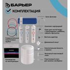 Система обратного осмоса Барьер Compact OSMO 100 быстросъемный 3 ступени бак 12 л кран в комплекте