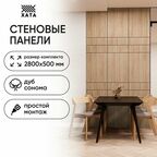 Стеновые панели Хата Дуб Сонома 2800х500 1,4 кв. м
