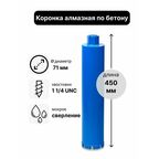 Коронка алмазная по бетону 71 х 450 мм 1 1/4 UNC мокрый рез, для сверления железобетона и кирпича, бур сверло по бетону