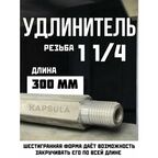 Удлинитель для алмазных коронок по бетону 300 мм 1-1/4"