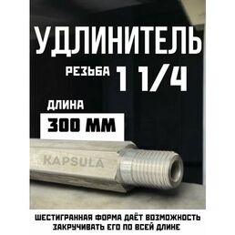 Удлинитель для алмазных коронок по бетону 300 мм 1-1/4"