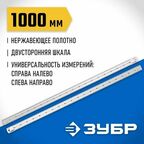 Линейка усиленная нержавеющая Про-100, ЗУБР 1 м