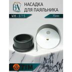 Насадка для паяльника, для полипропиленовых труб, тефлоновая насадка 75мм TIM WM-S75