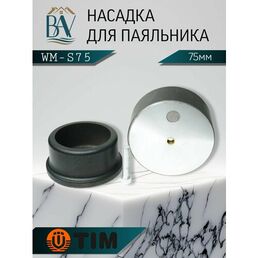 Насадка для паяльника, для полипропиленовых труб, тефлоновая насадка 75мм TIM WM-S75