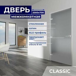 Дверь межкомнатная стеклянная 2000х700 мм, стекло 8 мм Бесцветное матовое, замок с ключом, Z-короб Серебро, 3 петли, Левая (петли слева)