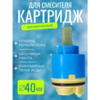 Картридж для смесителя Ø40 с ножкой VIKO V-0450
