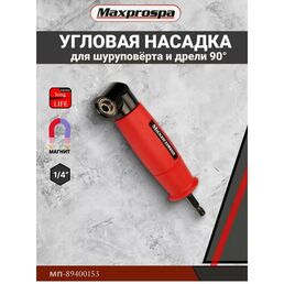 Адаптер угловой Maxprospa МП-89400153, 153 мм, магнитный держатель, легированная сталь