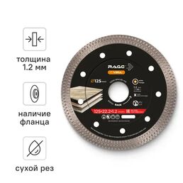 Диск алмазный по керамограниту Rage 605124 сплошной 125x22.2x1.2 мм