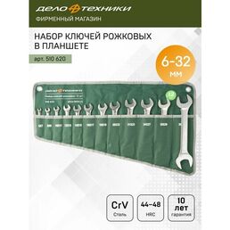 Набор ключей рожковых 12 штук, планшет тетрон, Дело Техники, 510620