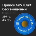 Припой для пайки меди Sn97Cu3, толщина 2.0, 250 гр, бессвинцовый, Solder Chemi (Россия)