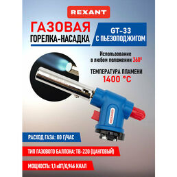 Газовая горелка-насадка с пьезоподжигом REXANT GT-33, (вращается на 360 градусов)
