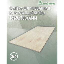 Фанера шлифованная ФК сорт 3/4 береза 1525х300х4мм 1 штука Дом Дерева