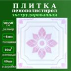 Плитка потолочная из пенопласта с рисунком экструдированная 50х50см