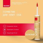 NEOMID Герметик строительный для OSB-плит и деревянных поверхностей (310 мл.) картридж (бежевый) Н -ГермOSB-310/беж