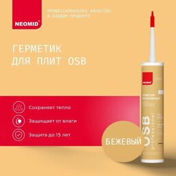 NEOMID Герметик строительный для OSB-плит и деревянных поверхностей (310 мл.) картридж (бежевый) Н -ГермOSB-310/беж