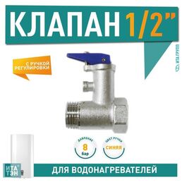 Клапан предохранительный 1/2", 8 бар (0,8 МПа), Ariston, 100508
