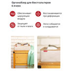 Органайзер Casy Home Лен для бюстгалтеров 6 ячеек