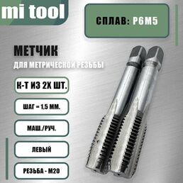 Метчик м/р М 20х1,5 к-т левый