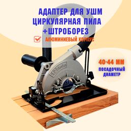 Адаптер насадка на болгарку ( УШМ ) 125 мм под циркулярную пилу с пылеотводом
