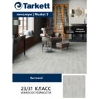 Линолеум бытовой усиленный Tarkett Gladiator Muskat 9 серый 1*3 м