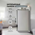 Панели самоклеящиеся для стен 30х60 см. 10 шт. серый глянец