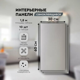 Панели самоклеящиеся для стен 30х60 см. 10 шт. серый глянец