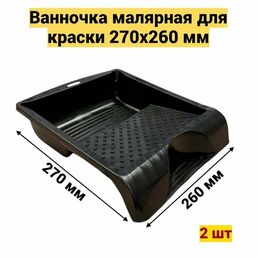Ванночка малярная, для краски, черная, 27х26 см, набор 2 штуки