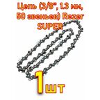 Цепь (3/8", 1.3 мм, 50 звеньев) Rezer SUPER VXL93PRO-50 St-180