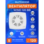 Вентилятор накладной ERA WIND 120, D120, съемная панель, IP24