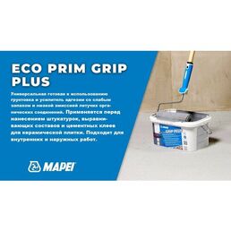 ECO PRIM GRIP PLUS (5 кг) Универсальная грунтовка MAPEI/мапеи/мапей