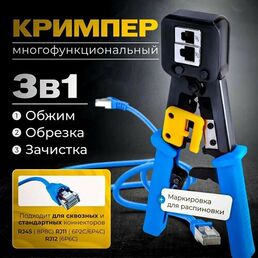 Инструмент обжимной для витой пары проходных и стандартных RJ-45, кримпер устройство для обжима коннекторов RJ-45 патч корда интернет провода (аналог JONARD TOOLS US-4568) пресс клещи 009-100010