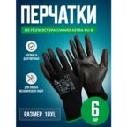 Перчатки из полиэстера чёрного цвета с полиуретановым обливом Gward Astra PU-B размер 10 XL 6 пар
