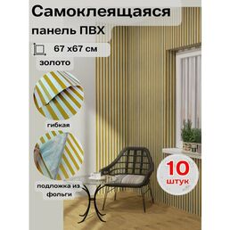 10-GZ04-GOLD Реечная панель золото 670x670x4 мм 10 шт