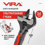 Ключ разводной с ультратонкими губками 150 мм VIRA