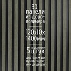 Декоративные стеновые панели из дюрополимера 3D RAIL Экополимер для внутренней отделки стен 120х10х1400 мм, серое дерево PN5, 5 шт.