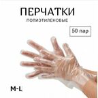 Перчатки полиэтиленовые 50 пар (100 шт)
