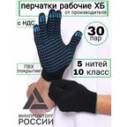 Рабочие перчатки ХБ с ПВХ покрытием, 30 пар, 10 класс, 5 нитей, ГОСТ