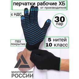 Рабочие перчатки ХБ с ПВХ покрытием, 30 пар, 10 класс, 5 нитей, ГОСТ
