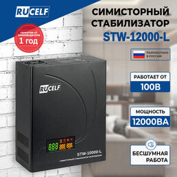 Симисторный Стабилизатор RUCELF STW-12000-L, настенный, 100-260В, 8400Вт, черный