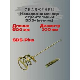 Миксер под SDS+ (венчик) 100х500 мм 50см / Миксер строительный